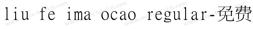 liu fe ima ocao regular字体转换
